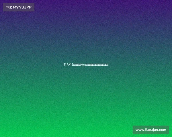 FIFA18世界杯补丁Key获取与使用完整指南及安装方法解析 FIFA18世界杯补丁Key获取与使用完整指南及安装方法解析