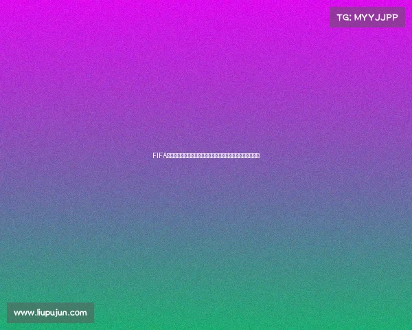 FIFA足球世界是否有世界杯模式与玩法真相解析全面解读新手指南